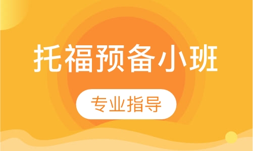 托福预备小班