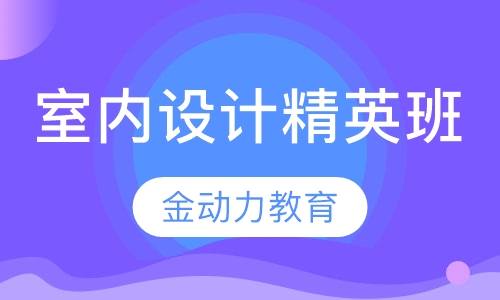 室内设计精英班