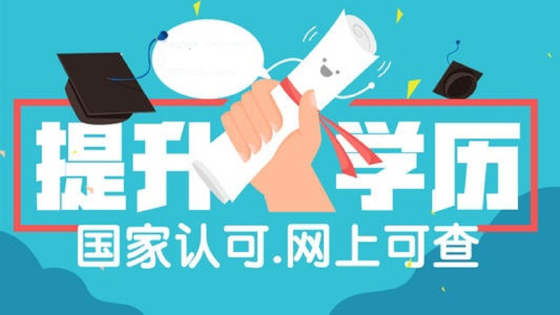 四川学历教育提升，自考专本科