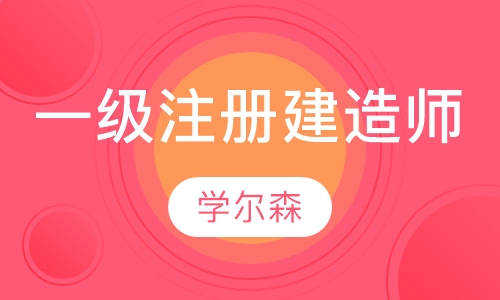 一级注册建造师