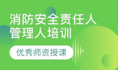 消防安全责任人管理人培训
