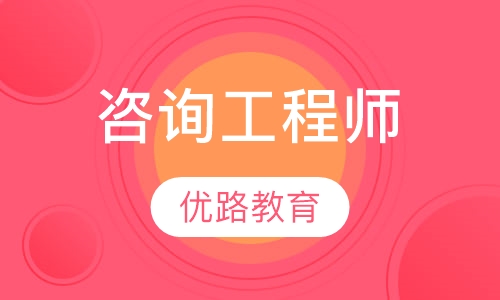 咨询工程师