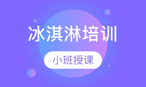 冰淇淋培训
