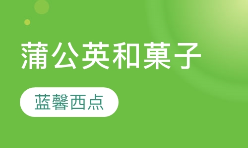 蒲公英和菓子