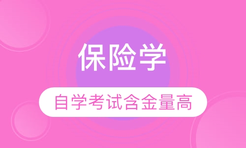 网络教育保险学