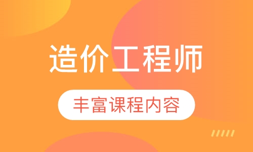 造价工程师