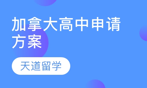 加拿大高中申请方案