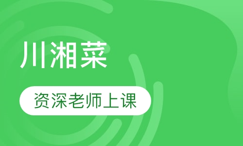 川湘菜