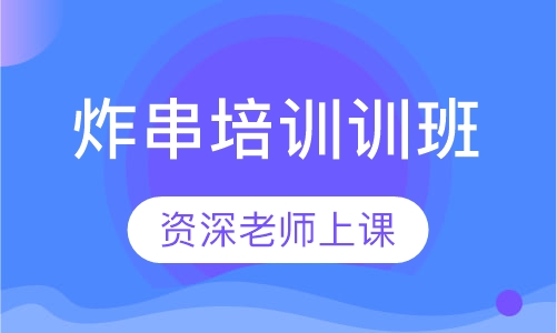 炸串培训训班