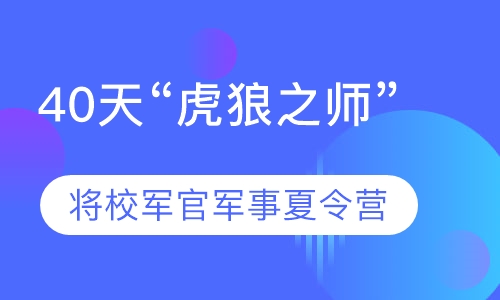 40天“虎狼之师”将校军官军事夏令营