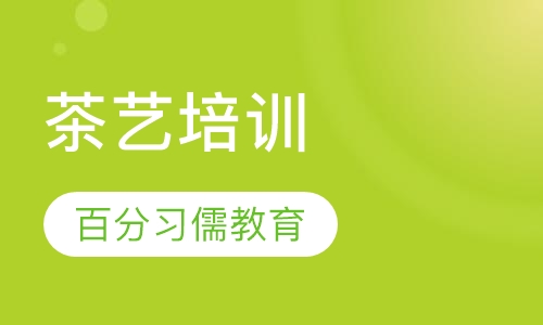 茶艺培训
