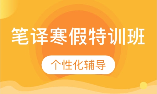 笔译寒假特训班