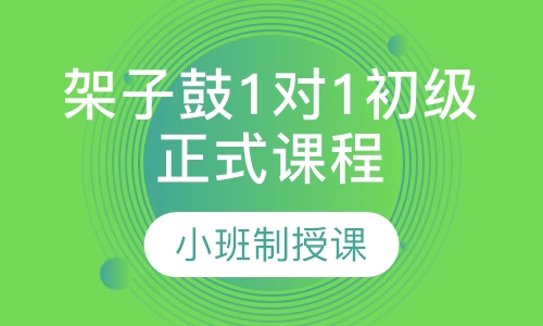 架子鼓1对1初级正式课程