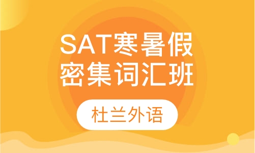 SAT 寒暑假密集词汇班