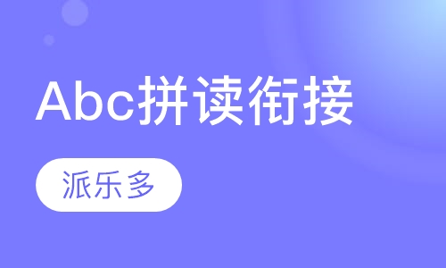 Abc拼读衔接课程