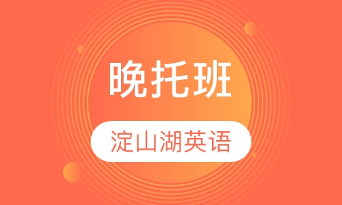 晚托班