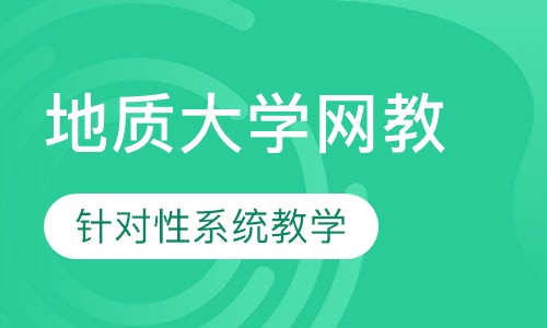 中国地质大学网络教育