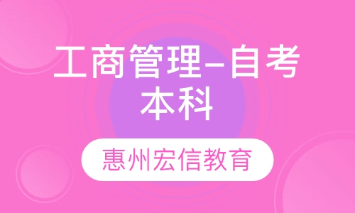 工商管理-自考本科