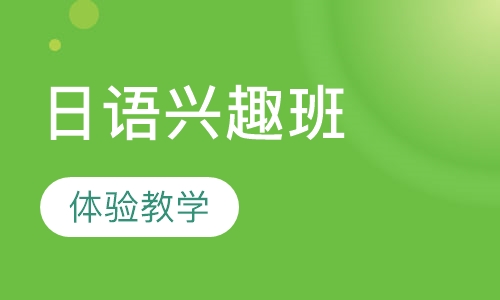 日语兴趣体验班