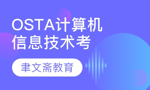 OSTA全国计算机信息高新技术考试