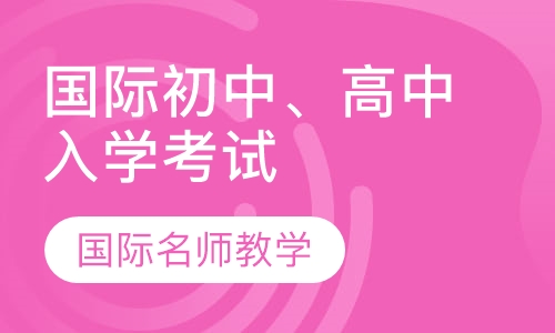 国际初中、高中入学考试