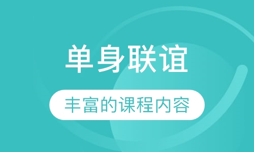 单身联谊