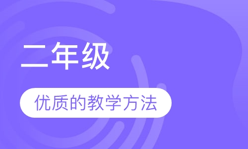 二年级