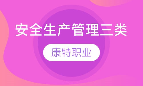 安全生产管理三类