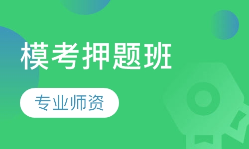 特岗教师-（重庆）-模考班