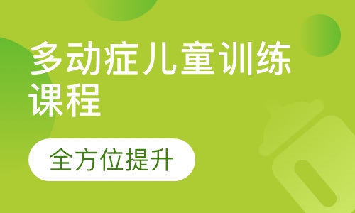 多动症儿童训练课程
