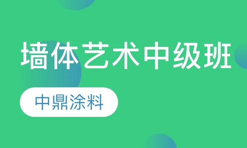 墙体艺术中级班