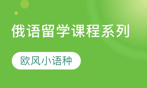 俄语留学课程系列