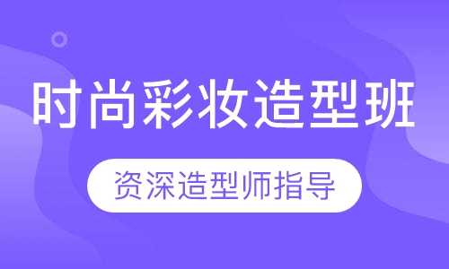时尚彩妆造型班