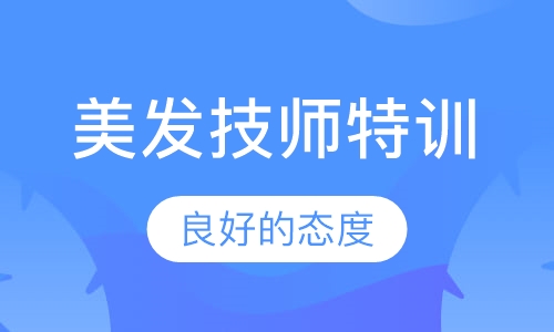 美发技师特训精英班