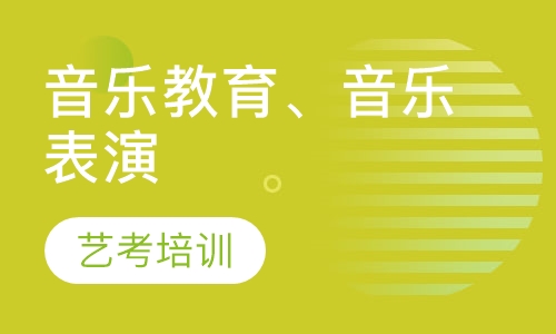音乐教育、音乐表演（艺考音乐）