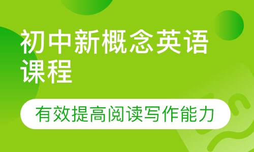 初中新概念英语课程