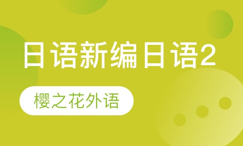 日语新编日语2