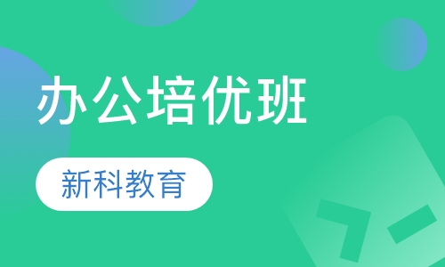 办公培优班