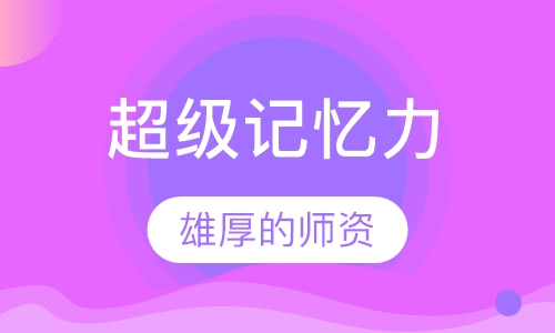 超级记忆力课程