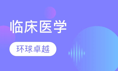 临床医学
