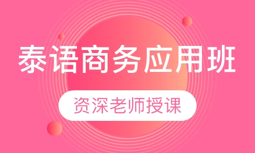 泰语商务应用班
