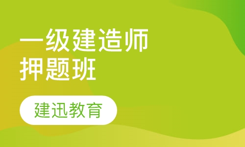 一级建造师点题班