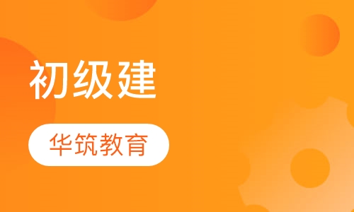 初级建(构）筑物消防员