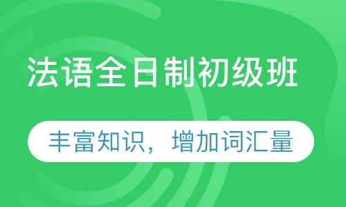 法语全日制初级班