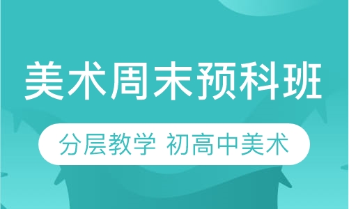 美术周末预科班