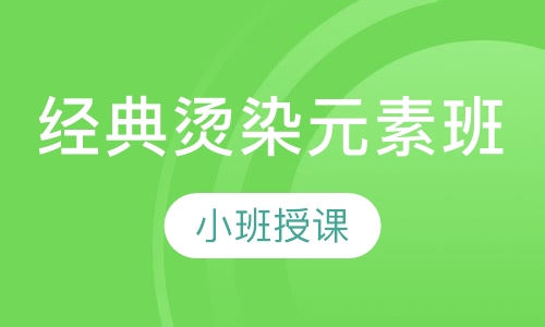 经典烫染元素班