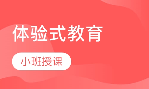 体验式教育