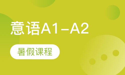 A1-A2暑假课程