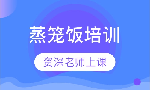 蒸笼饭培训