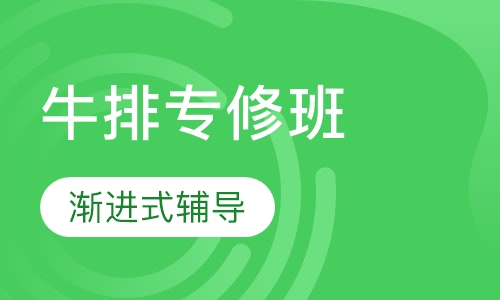 西餐牛排专修班